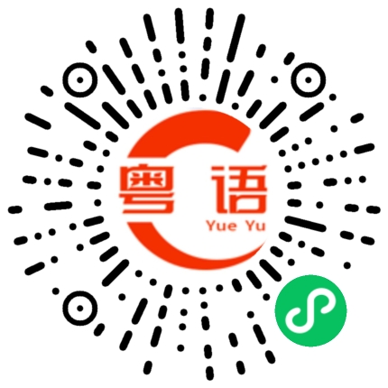 扫一扫听我的爱好是唱歌的粤语发音