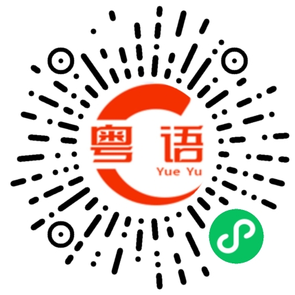 扫一扫听我锺意听音乐的粤语发音