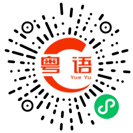 扫一扫听弱的粤语发音