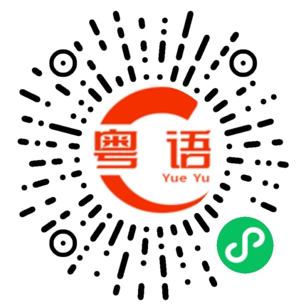 扫一扫听你真是幽默的粤语发音