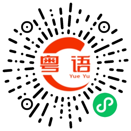 扫一扫听可以见到你，我觉得非常开心的粤语发音