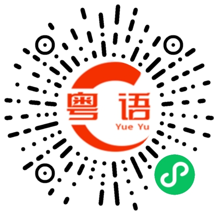 扫一扫听哪里会有那么大的癞蛤蟆到处走的粤语发音
