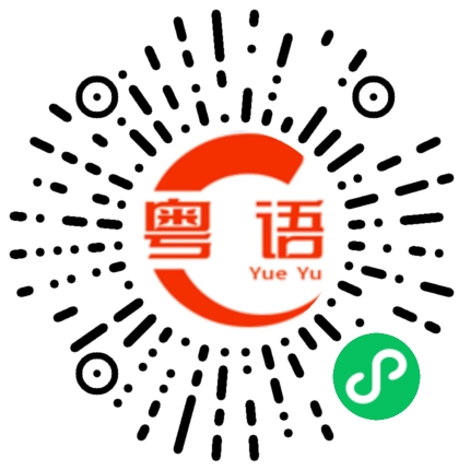 扫一扫听乱这样来的粤语发音