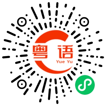 扫一扫听一大根东西摆在这里当着路的粤语发音