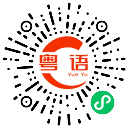 扫一扫听吃得是福,今晚我要做最幸福的肥仔！的粤语发音