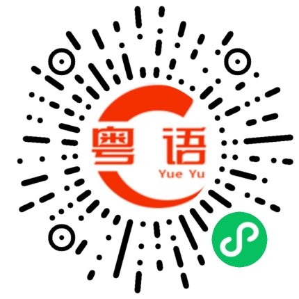 扫一扫听烧烤加上啤酒,快乐像神仙,哪个有我快乐？的粤语发音