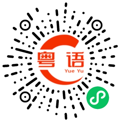 扫一扫听那位的粤语发音