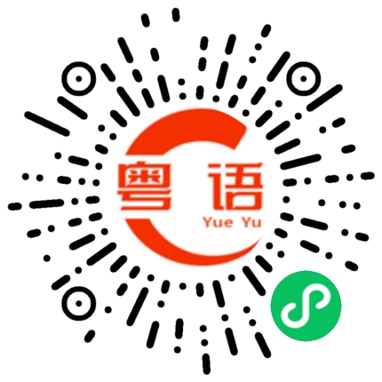 扫一扫听罥的粤语发音