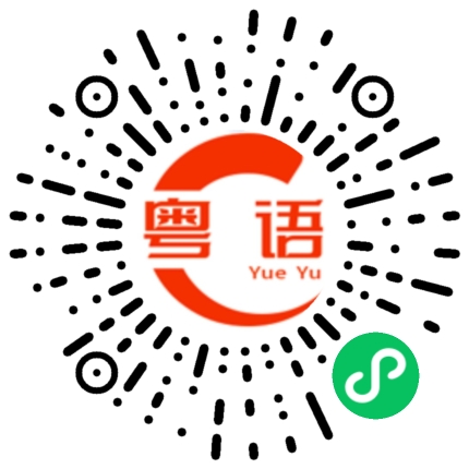 扫一扫听吃宵夜不是罪,是对自己的一种奖励！的粤语发音