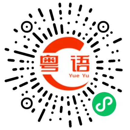 扫一扫听美食当前,哪个顶得住,我投降啦的粤语发音