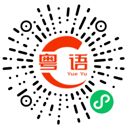 扫一扫听你好,请问你是不是陈生的粤语发音