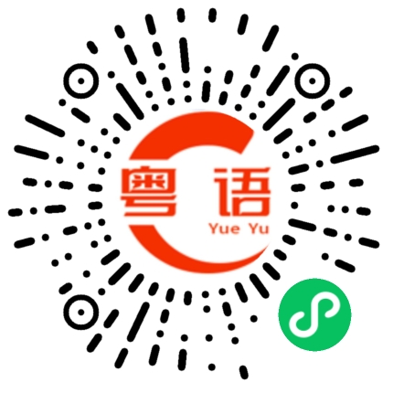 扫一扫听不要和陌生人说话的粤语发音