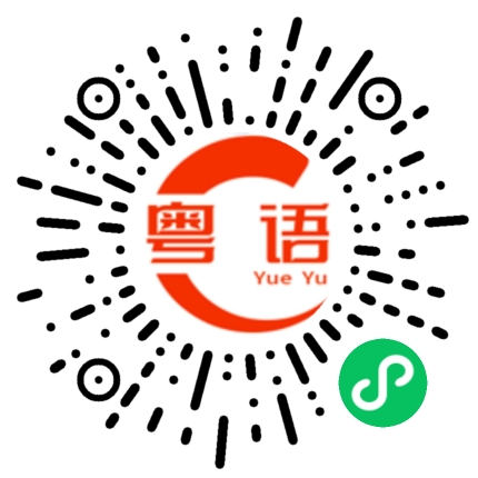 扫一扫听吃饭的时候不要说话的粤语发音