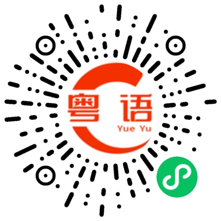 扫一扫听整理一下你的房间啦的粤语发音