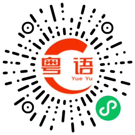 扫一扫听他很白净的粤语发音