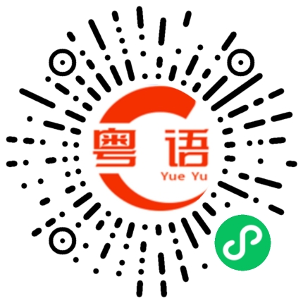 扫一扫听他身材很好的粤语发音