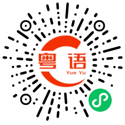 扫一扫听那位才是我小弟的粤语发音