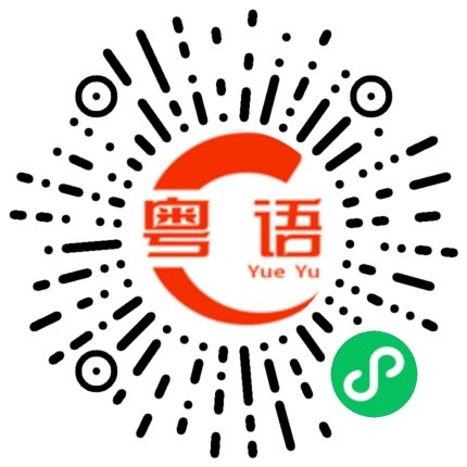 扫一扫听和他(一起)有免费的发生吃,可以不停拿的粤语发音