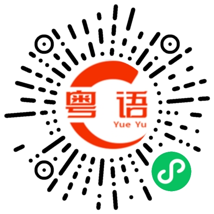 扫一扫听那种感觉就好像去了一间黑店,不是享受,是受罪。的粤语发音