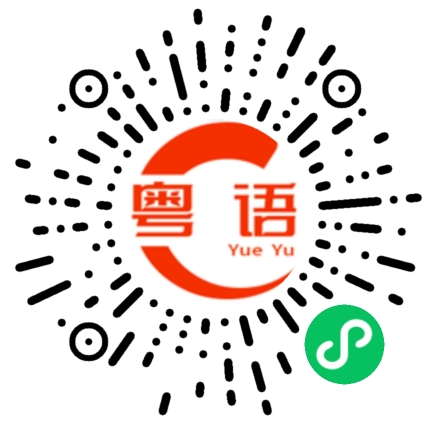扫一扫听他们不在这里?的粤语发音