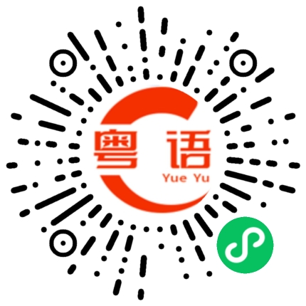 扫一扫听多久的粤语发音
