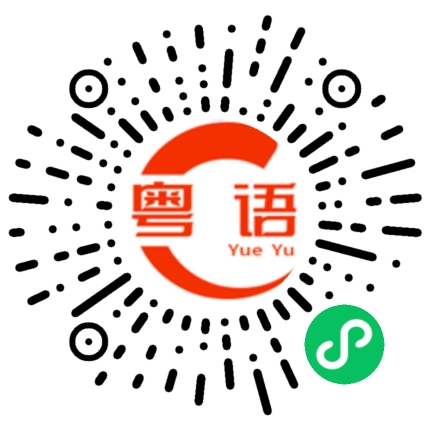 扫一扫听邻的粤语发音