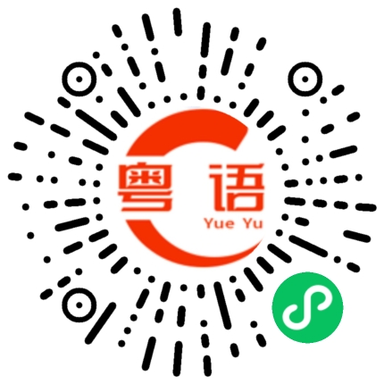 扫一扫听这么多好吃的（东西）的粤语发音