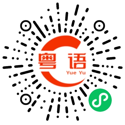 扫一扫听这个真的让人吃了还想再吃的粤语发音