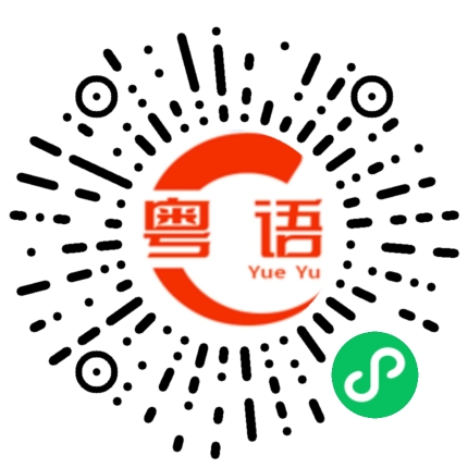 扫一扫听下午三点多了，别一直干活，先喝口茶；做太多也没用，老板不会因此更疼你。???的粤语发音
