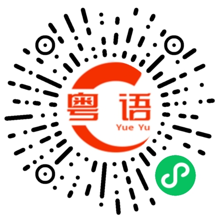 扫一扫听不要说了,我什么都知道了的粤语发音