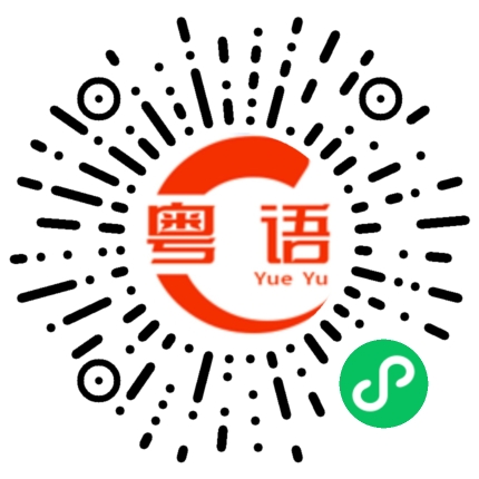扫一扫听两年多的粤语发音