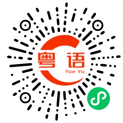 扫一扫听谒的粤语发音