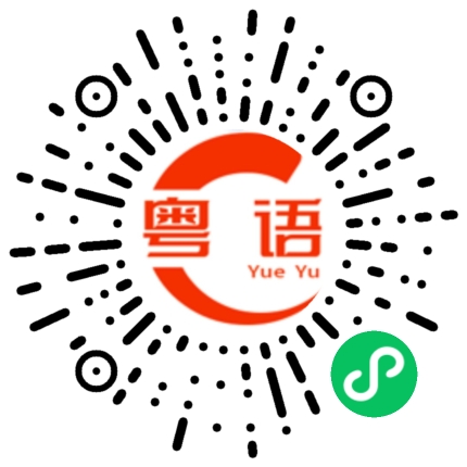 扫一扫听不用说,这件事一定可以的粤语发音
