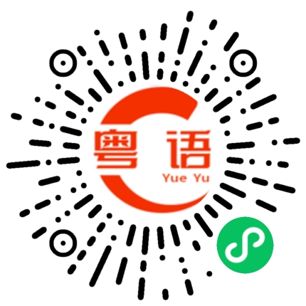 扫一扫听有实力不用说,真是的的粤语发音