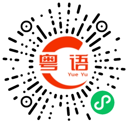 扫一扫听真是看不出来,原来这么(有实力)厉害的粤语发音