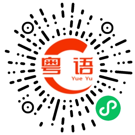 扫一扫听为什么要来占我便宜的粤语发音