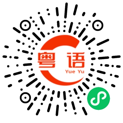 扫一扫听一朵花插在牛屎里的粤语发音
