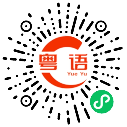 扫一扫听打扰我睡觉的粤语发音