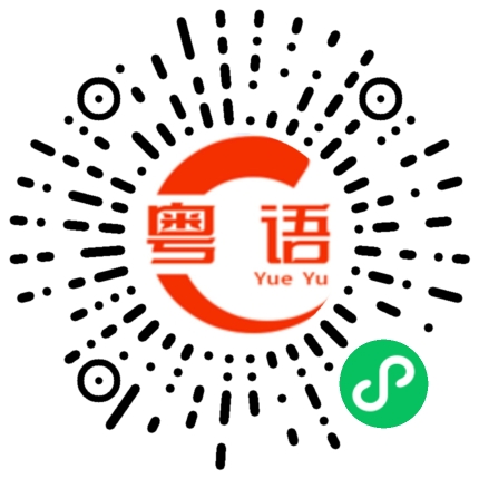 扫一扫听炊的粤语发音