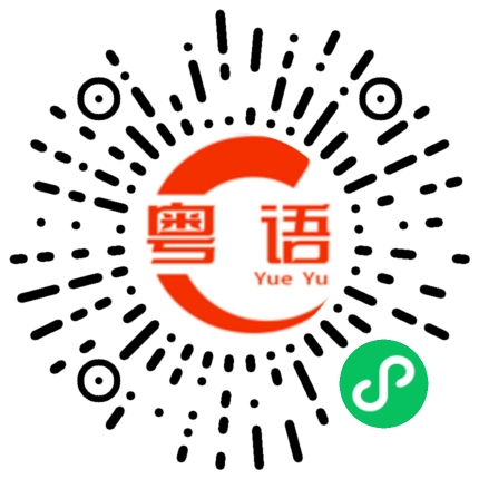 扫一扫听这里这个床很硬的粤语发音