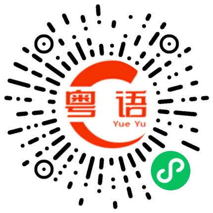 扫一扫听我扭伤了一只脚的粤语发音