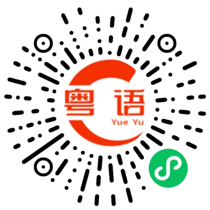 扫一扫听你父母是做什么工作的粤语发音