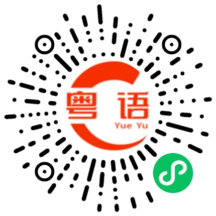 扫一扫听村的粤语发音