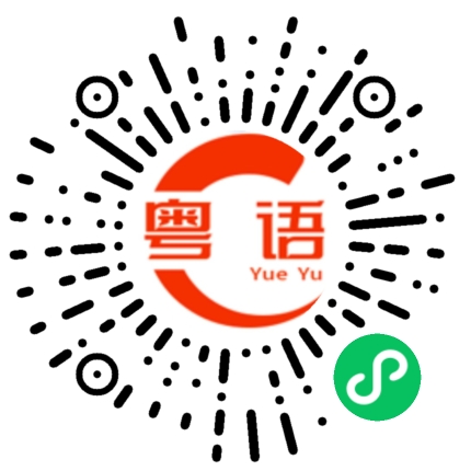 扫一扫听真是想不到在这里碰见你的粤语发音