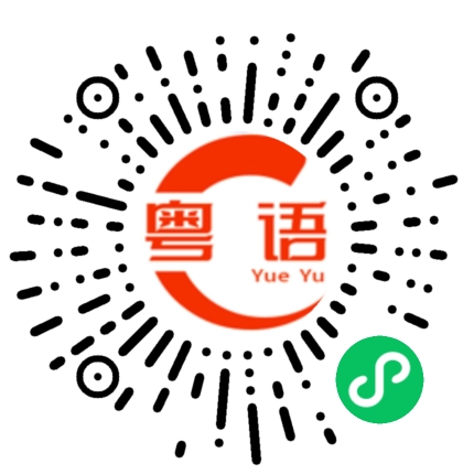 扫一扫听在哪里吃饭的粤语发音
