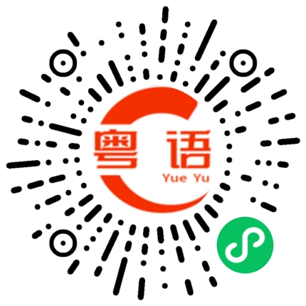 扫一扫听我给机会你再说一次的粤语发音