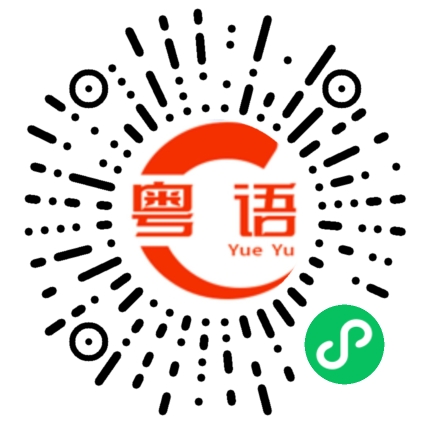 扫一扫听你想点呀？的粤语发音