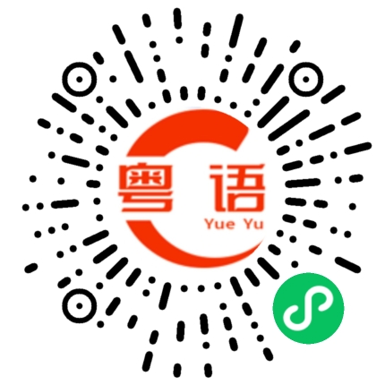 扫一扫听什么啊?好像不对(不合适)的粤语发音
