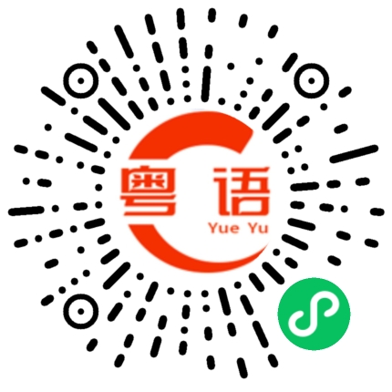 扫一扫听已经习惯的粤语发音