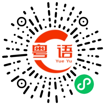 扫一扫听歪的粤语发音